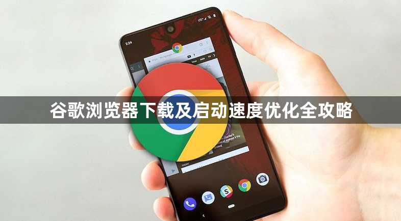 谷歌浏览器下载及启动速度优化全攻略1