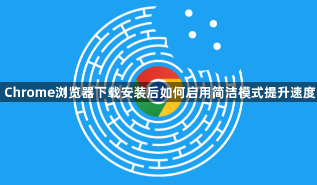 Chrome浏览器下载安装后如何启用简洁模式提升速度1