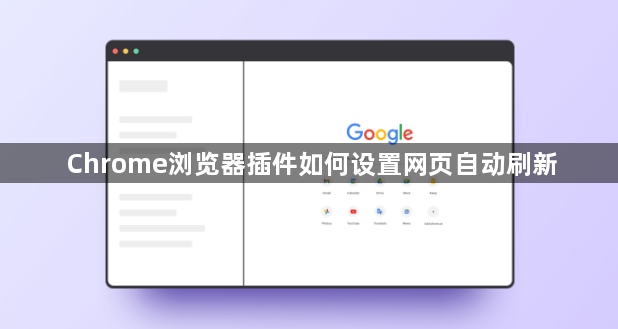 Chrome浏览器插件如何设置网页自动刷新1