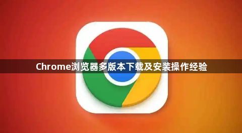 Chrome浏览器多版本下载及安装操作经验1