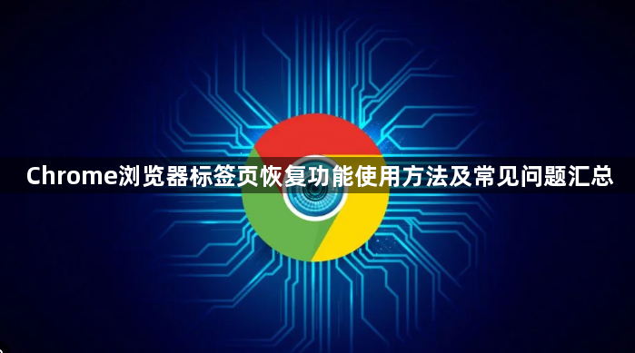 Chrome浏览器标签页恢复功能使用方法及常见问题汇总1