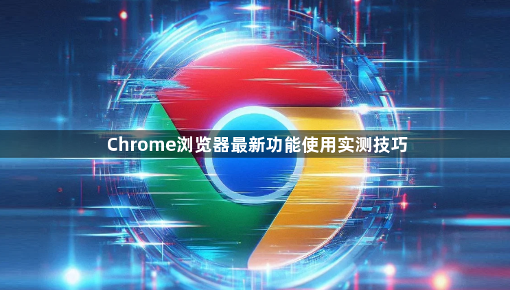 Chrome浏览器最新功能使用实测技巧1