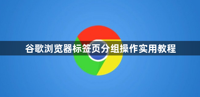 谷歌浏览器标签页分组操作实用教程1