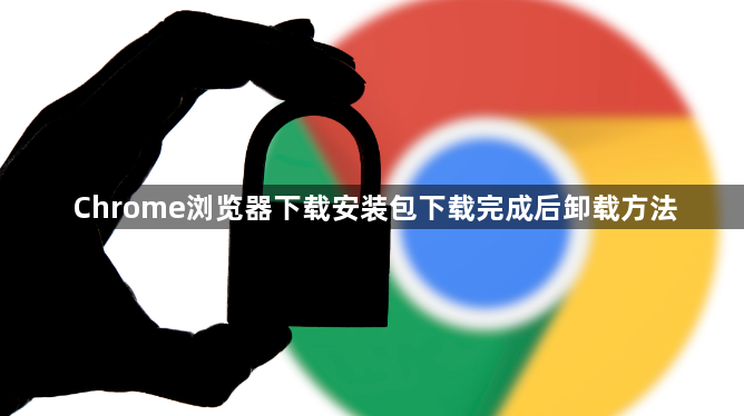 Chrome浏览器下载安装包下载完成后卸载方法1