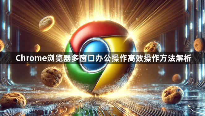 Chrome浏览器多窗口办公操作高效操作方法解析1