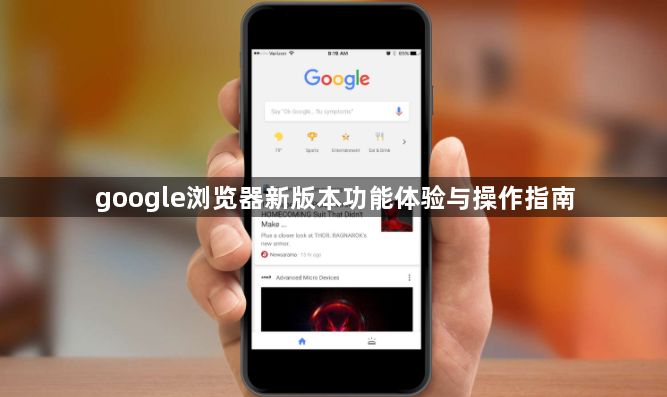 google浏览器新版本功能体验与操作指南1
