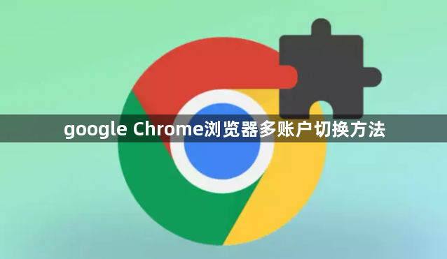google Chrome浏览器多账户切换方法1