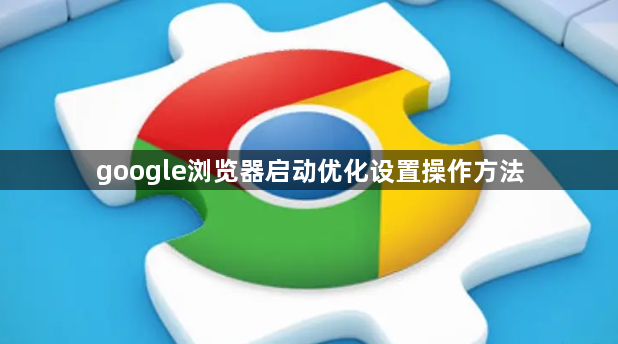google浏览器启动优化设置操作方法1