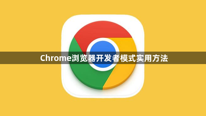 Chrome浏览器开发者模式实用方法1
