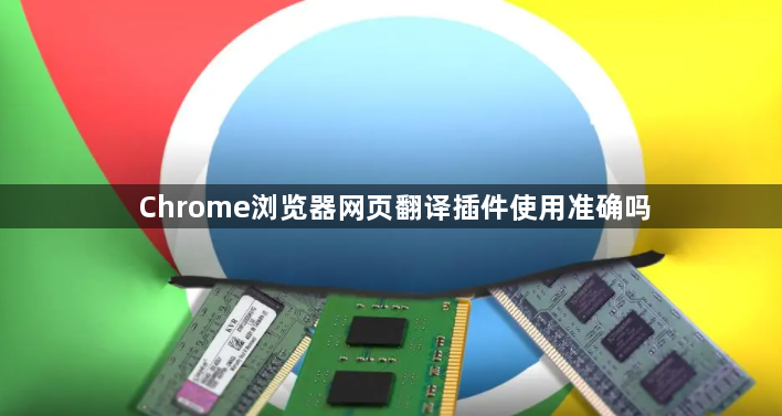 Chrome浏览器网页翻译插件使用准确吗1