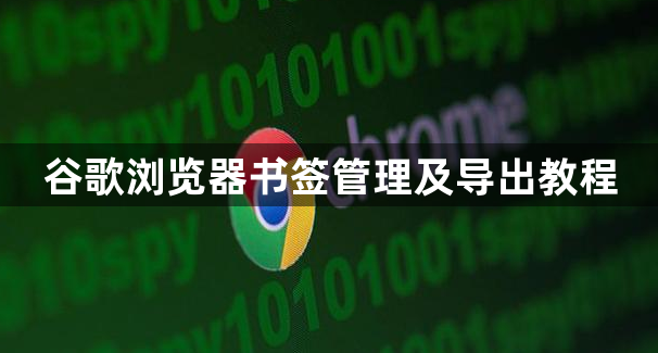 谷歌浏览器书签管理及导出教程1