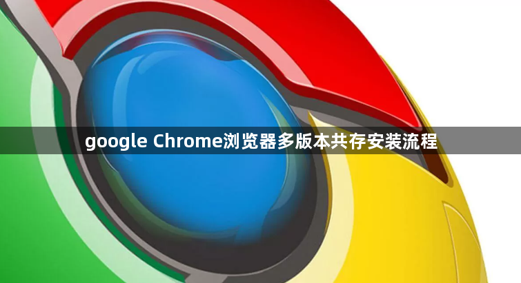 google Chrome浏览器多版本共存安装流程1