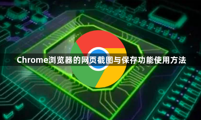 Chrome浏览器的网页截图与保存功能使用方法1