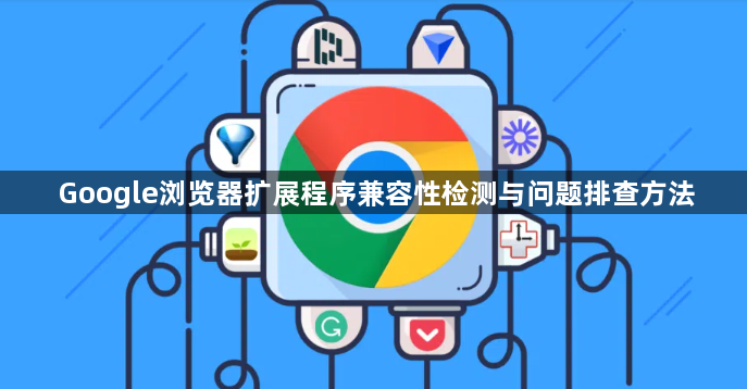 Google浏览器扩展程序兼容性检测与问题排查方法1