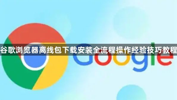 谷歌浏览器离线包下载安装全流程操作经验技巧教程1