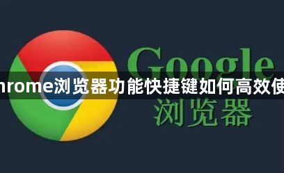 Chrome浏览器功能快捷键如何高效使用1