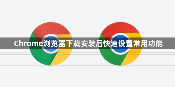 Chrome浏览器下载安装后快速设置常用功能1