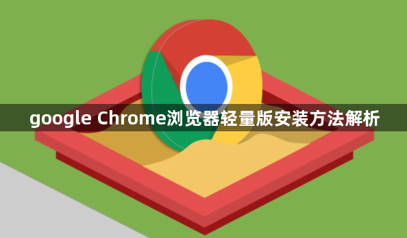 google Chrome浏览器轻量版安装方法解析1