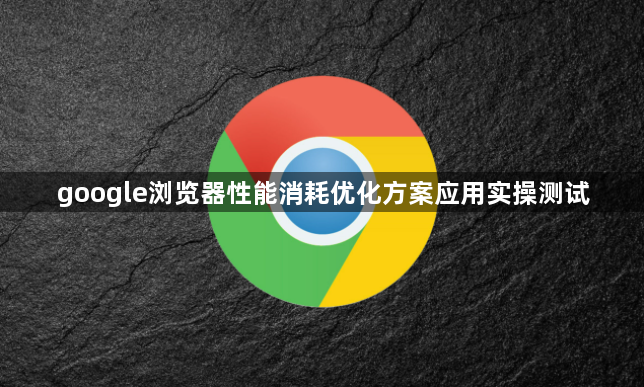 google浏览器性能消耗优化方案应用实操测试1