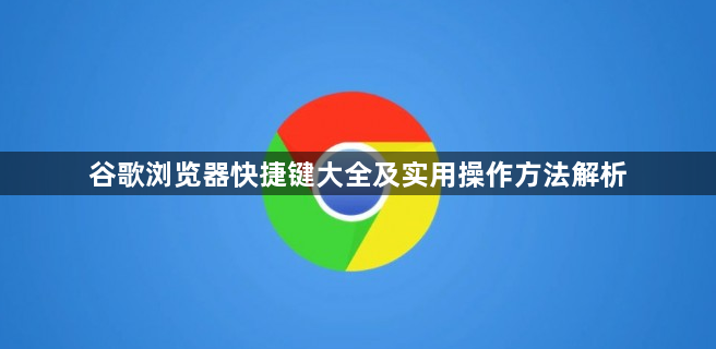 谷歌浏览器快捷键大全及实用操作方法解析1