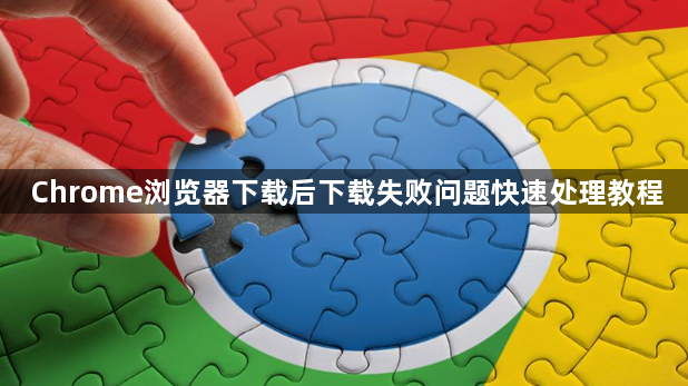 Chrome浏览器下载后下载失败问题快速处理教程1