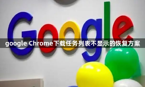 google Chrome下载任务列表不显示的恢复方案1