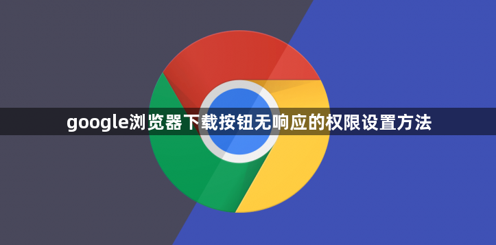 google浏览器下载按钮无响应的权限设置方法1