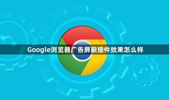 Google浏览器广告屏蔽插件效果怎么样1