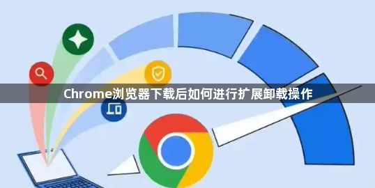Chrome浏览器下载后如何进行扩展卸载操作1