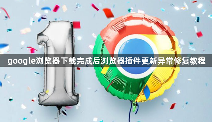google浏览器下载完成后浏览器插件更新异常修复教程1