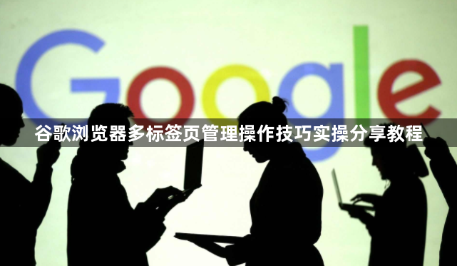 谷歌浏览器多标签页管理操作技巧实操分享教程1