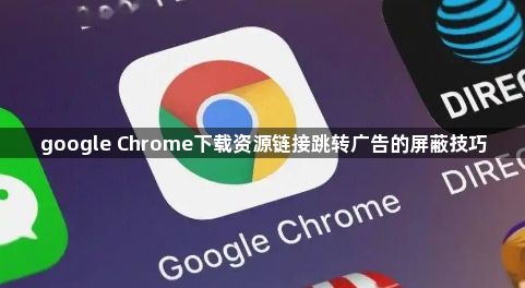 google Chrome下载资源链接跳转广告的屏蔽技巧1