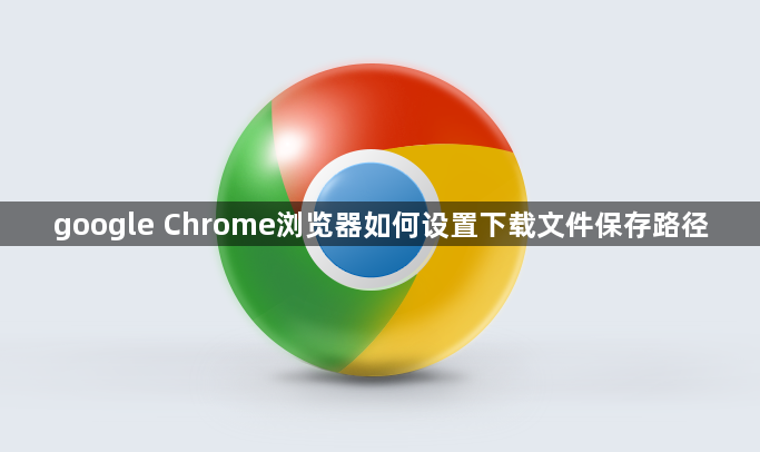google Chrome浏览器如何设置下载文件保存路径1
