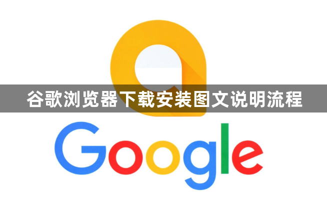 谷歌浏览器下载安装图文说明流程1