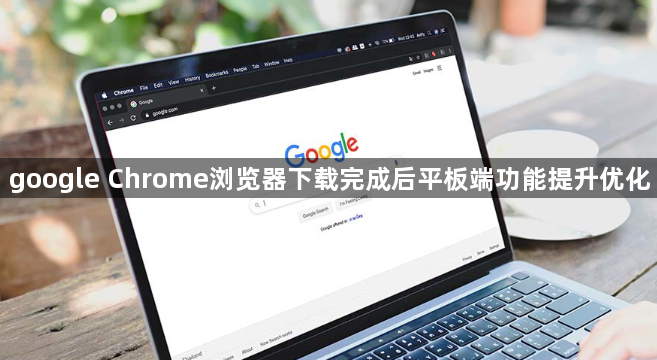 google Chrome浏览器下载完成后平板端功能提升优化1