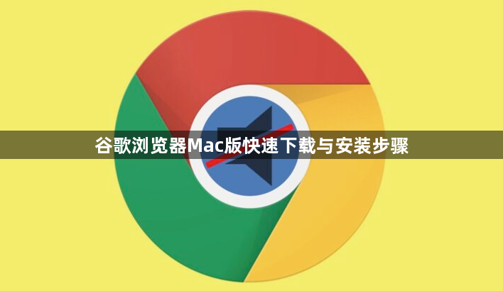 谷歌浏览器Mac版快速下载与安装步骤1