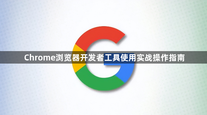 Chrome浏览器开发者工具使用实战操作指南1
