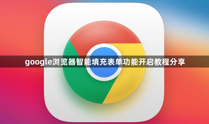 google浏览器智能填充表单功能开启教程分享1