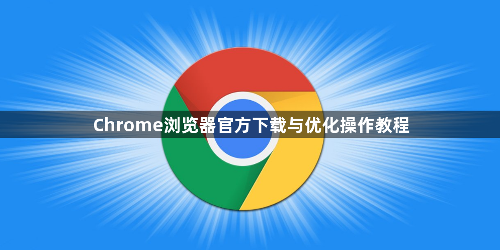 Chrome浏览器官方下载与优化操作教程1