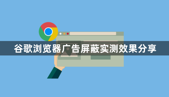 谷歌浏览器广告屏蔽实测效果分享1