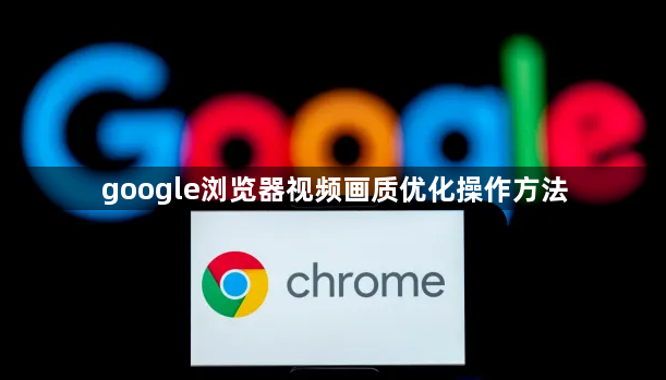 google浏览器视频画质优化操作方法1