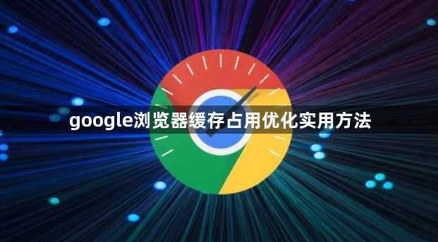 google浏览器缓存占用优化实用方法1