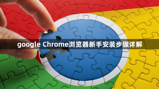 google Chrome浏览器新手安装步骤详解1