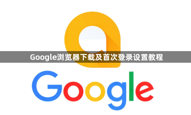 Google浏览器下载及首次登录设置教程1
