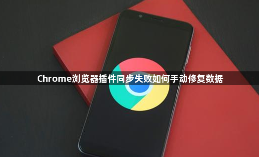 Chrome浏览器插件同步失败如何手动修复数据1