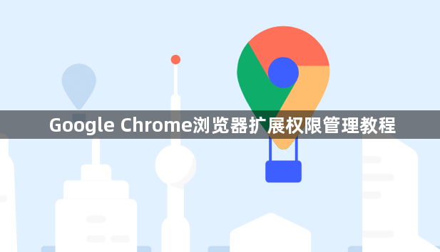 Google Chrome浏览器扩展权限管理教程1