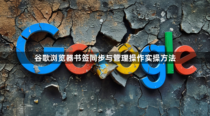 谷歌浏览器书签同步与管理操作实操方法1