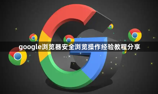 google浏览器安全浏览操作经验教程分享1