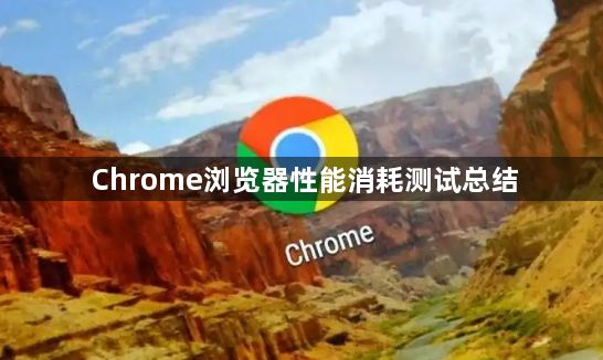 Chrome浏览器性能消耗测试总结1