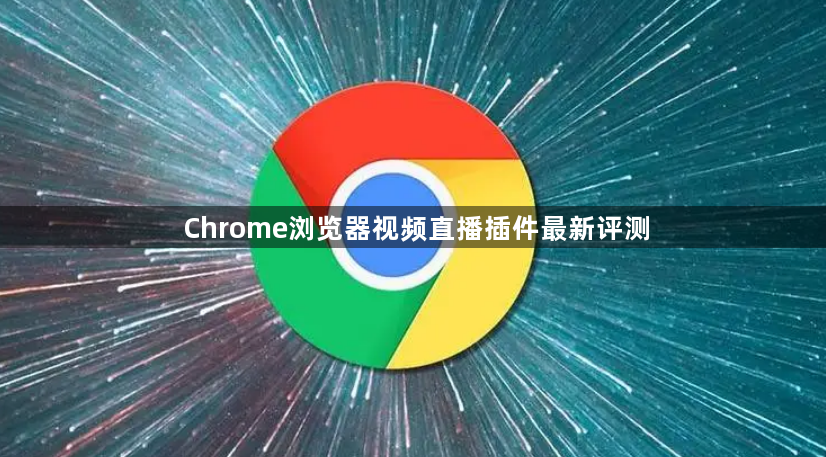Chrome浏览器视频直播插件最新评测1